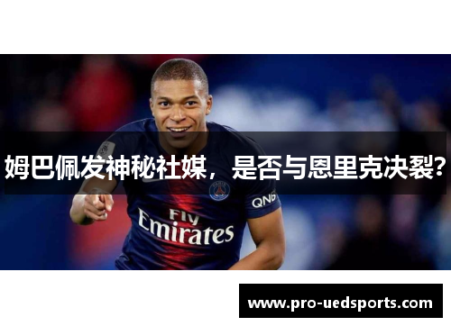 姆巴佩发神秘社媒，是否与恩里克决裂？
