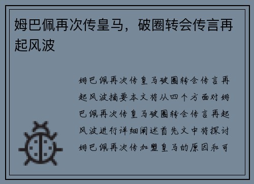 姆巴佩再次传皇马，破圈转会传言再起风波