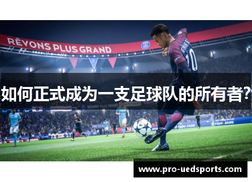 如何正式成为一支足球队的所有者？
