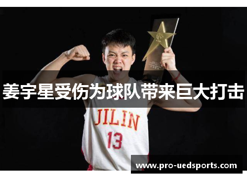 姜宇星受伤为球队带来巨大打击 姜宇星受伤为球队带来巨大打击