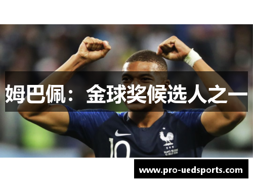 姆巴佩：金球奖候选人之一