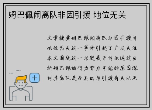 姆巴佩闹离队非因引援 地位无关