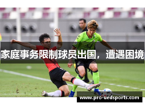家庭事务限制球员出国，遭遇困境
