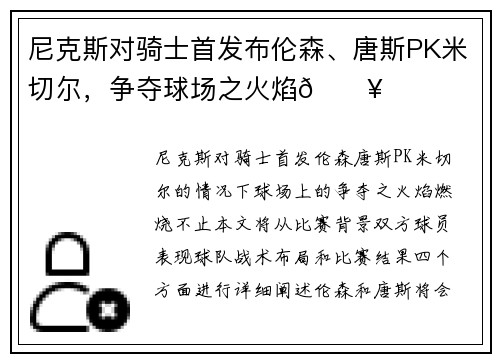尼克斯对骑士首发布伦森、唐斯PK米切尔,争夺球场之火焰🔥 尼克斯对骑士首发布伦森、唐斯PK米切尔,争夺球场之火焰🔥