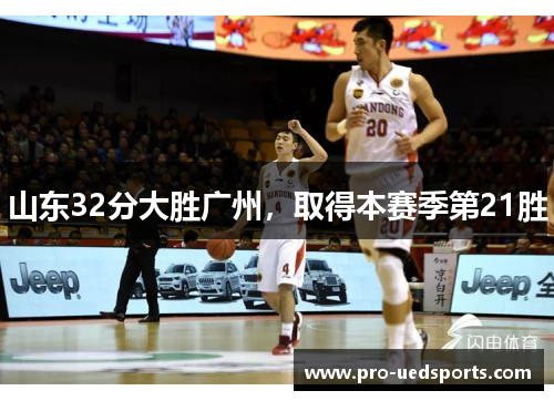 山东32分大胜广州，取得本赛季第21胜