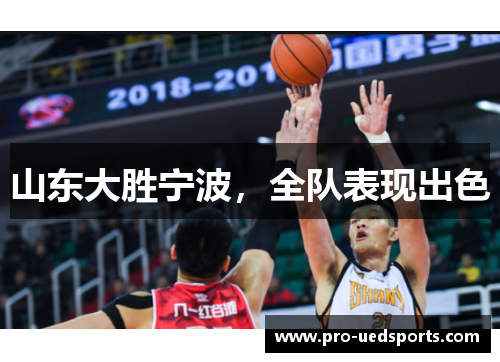 山东大胜宁波,全队表现出色 山东大胜宁波,全队表现出色
