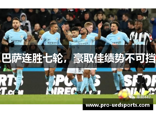 巴萨连胜七轮，豪取佳绩势不可挡