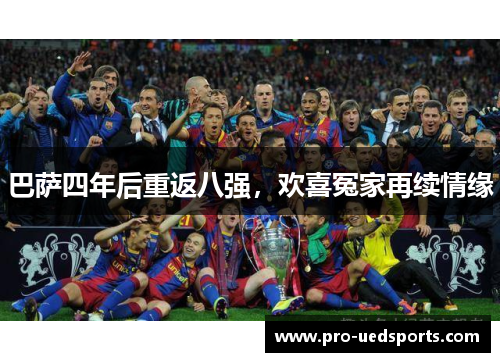 巴萨四年后重返八强，欢喜冤家再续情缘