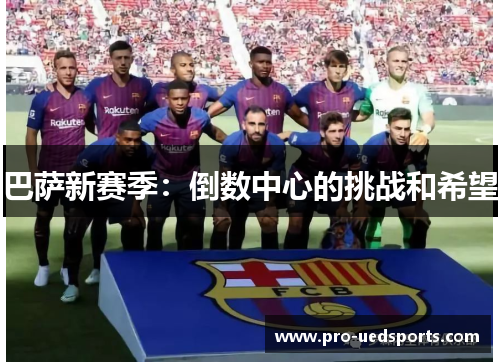 巴萨新赛季：倒数中心的挑战和希望