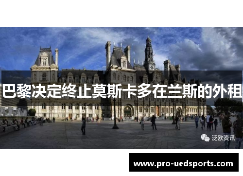 巴黎决定终止莫斯卡多在兰斯的外租