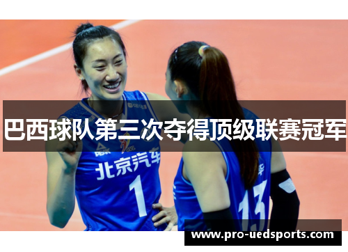 巴西球队第三次夺得顶级联赛冠军