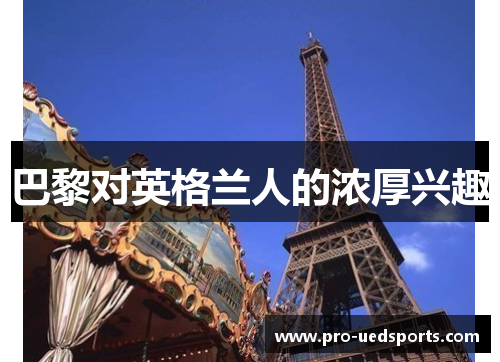 巴黎对英格兰人的浓厚兴趣 巴黎对英格兰人的浓厚兴趣