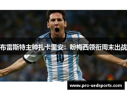布雷斯特主帅扎卡里安:盼梅西领衔周末出战 布雷斯特主帅扎卡里安:盼梅西领衔周末出战