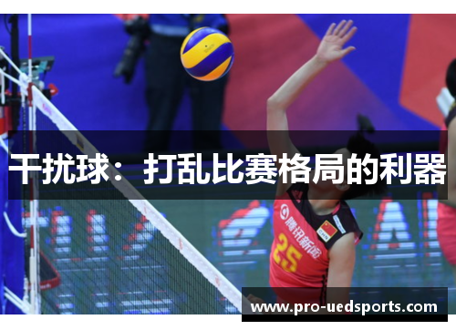 干扰球：打乱比赛格局的利器