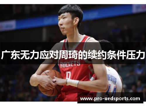 广东无力应对周琦的续约条件压力 广东无力应对周琦的续约条件压力