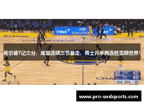 希尔德7记三分，库里连续三节暴走，勇士开季两连胜震撼世界！