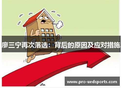 廖三宁再次落选:背后的原因及应对措施 廖三宁再次落选:背后的原因及应对措施