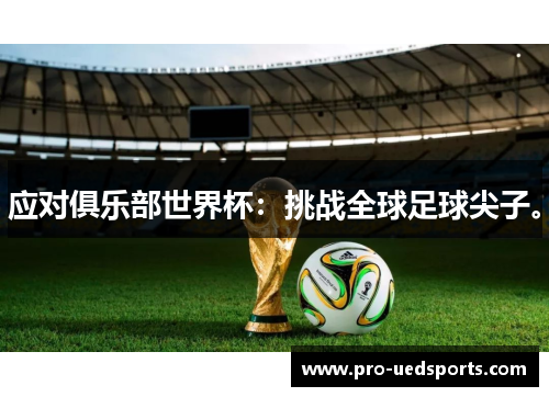 应对俱乐部世界杯:挑战全球足球尖子。 应对俱乐部世界杯:挑战全球足球尖子。