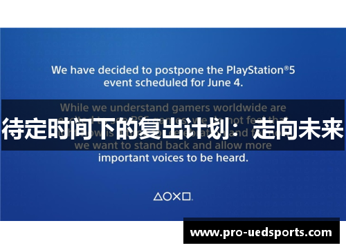 待定时间下的复出计划：走向未来