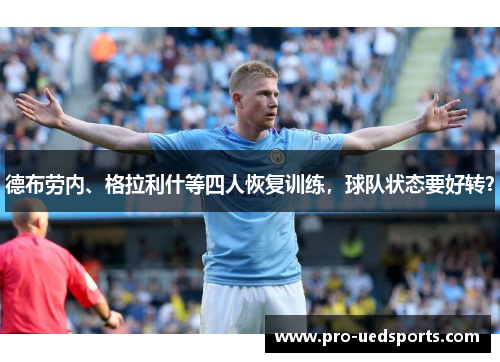 德布劳内、格拉利什等四人恢复训练，球队状态要好转？