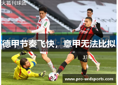 德甲节奏飞快,意甲无法比拟 德甲节奏飞快,意甲无法比拟