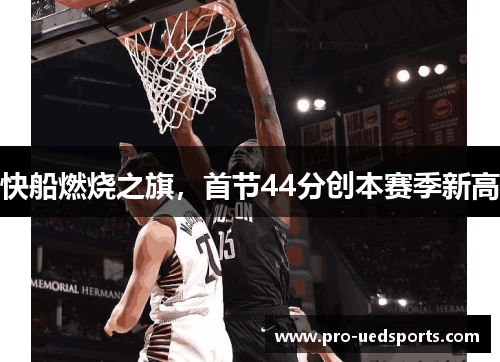 快船燃烧之旗，首节44分创本赛季新高