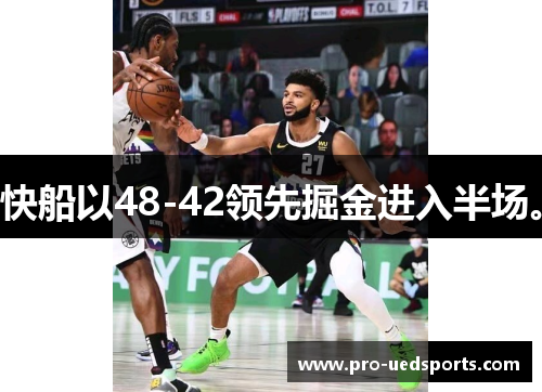 快船以48-42领先掘金进入半场。