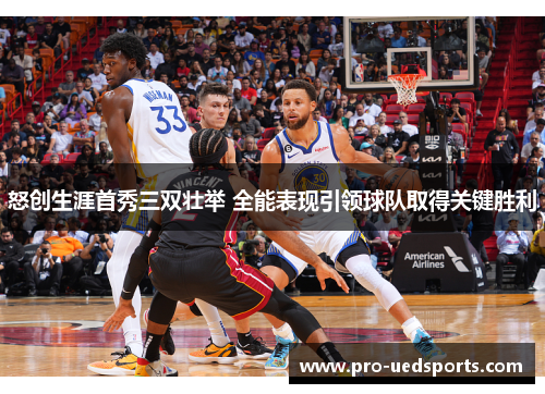 怒创生涯首秀三双壮举 全能表现引领球队取得关键胜利