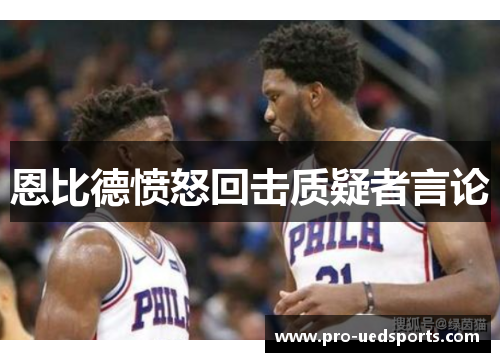 恩比德愤怒回击质疑者言论