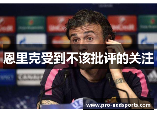 恩里克受到不该批评的关注