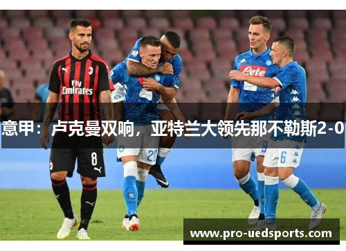 意甲：卢克曼双响，亚特兰大领先那不勒斯2-0