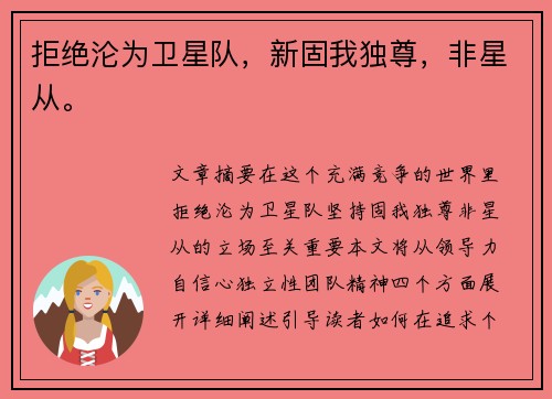 拒绝沦为卫星队,新固我独尊,非星从。 拒绝沦为卫星队,新固我独尊,非星从。