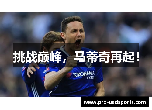 挑战巅峰,马蒂奇再起! 挑战巅峰,马蒂奇再起!