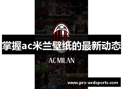 掌握ac米兰壁纸的最新动态 掌握ac米兰壁纸的最新动态