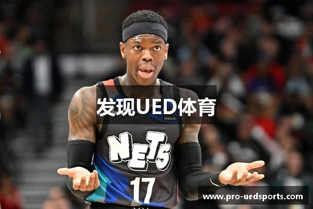 发现UED体育